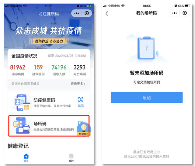 "龙江健康码"新增场所码申请功能 全面实现公共场所扫