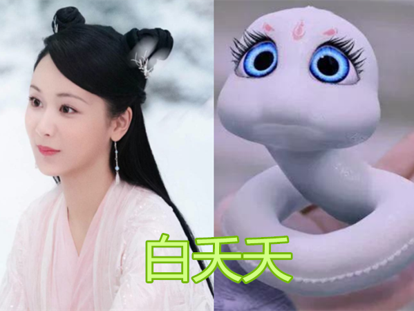 白浅的真身,红绫的真身,白素贞的真身,看到白夭夭的