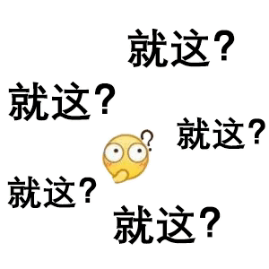 就这?表情包