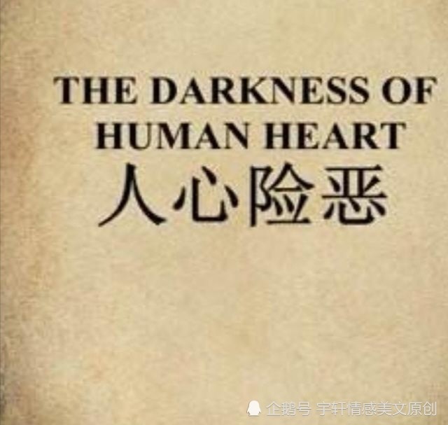 人,不要埋怨人心险恶,也不要做一个洞察人心的人