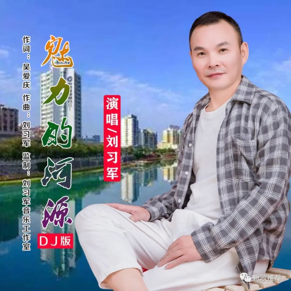 刘习军《魅力的河源(dj版》好听好听!