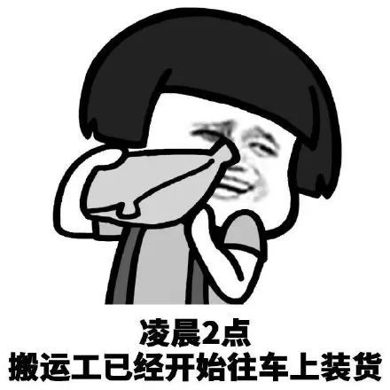 搞笑生活很苦但你要甜表情包凌晨2点搬运工已经开始往车上装货