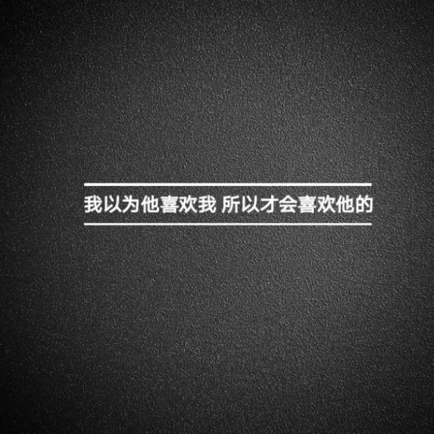 分手必发的qq说说:一个转身就是一辈子,但我用这一生