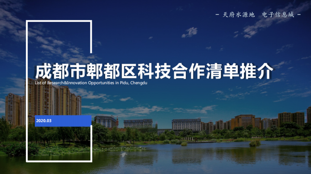成都市郫都区发布第二批城市机会清单