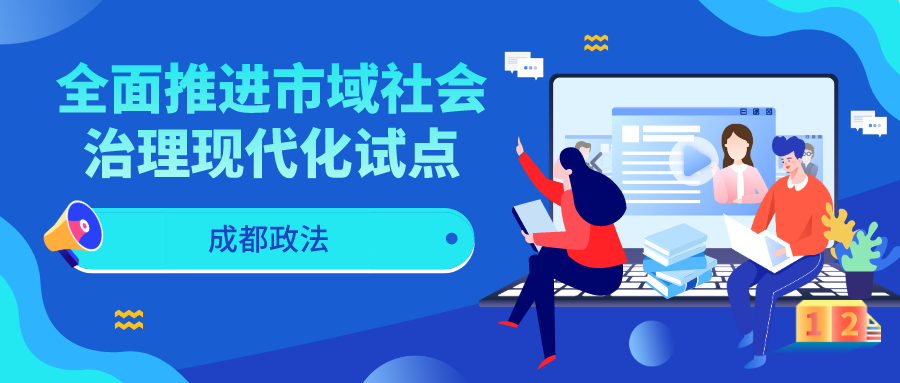 全面推进市域社会治理现代化试点——聚焦2020年市委政法工作重点