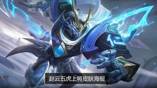 s19赵云张飞黄忠五虎上将新皮肤曝光特效帅炸却被宫本免费皮肤碾压