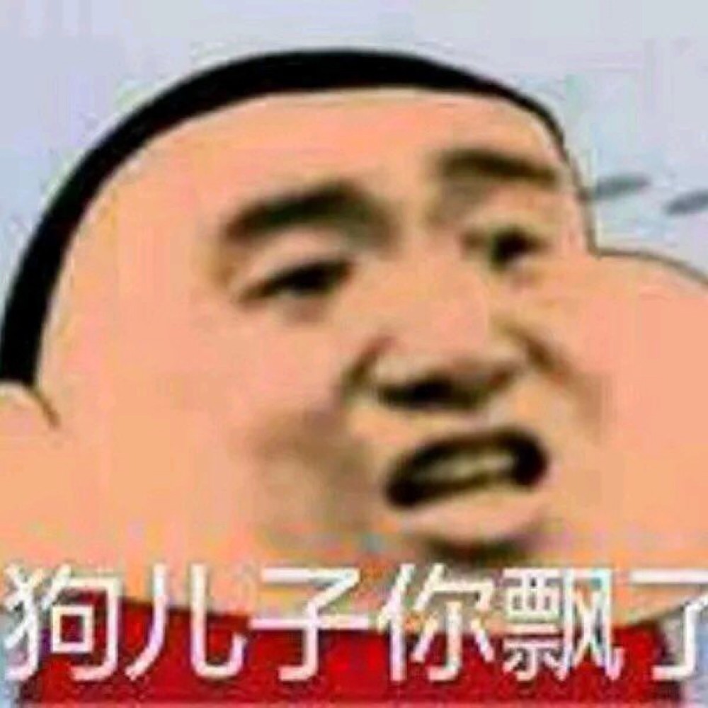 表情包:我是你的小傻瓜咩