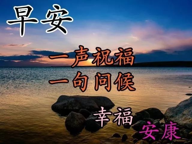 问候大家早上好祝福语录图片 特漂亮早上好图片表情动态带字