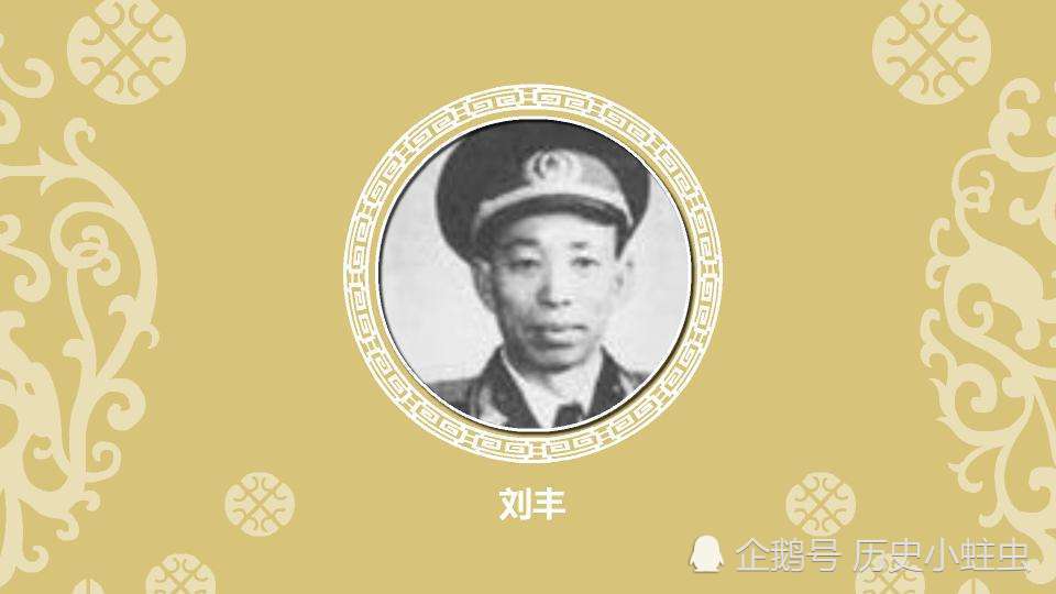 刘丰少将