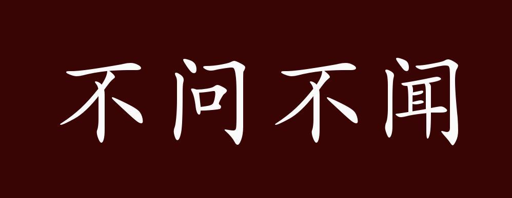 不问不闻的出处,释义,典故,近反义词及例句用法-成语知识