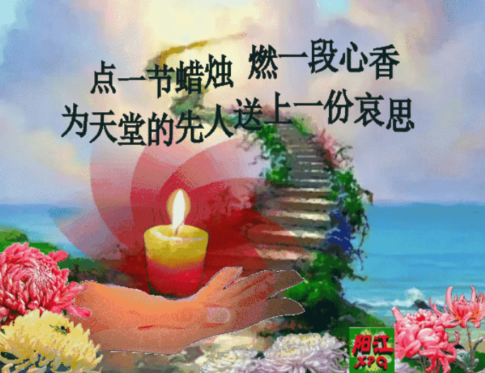清明节,缅怀亲人,好好生活!