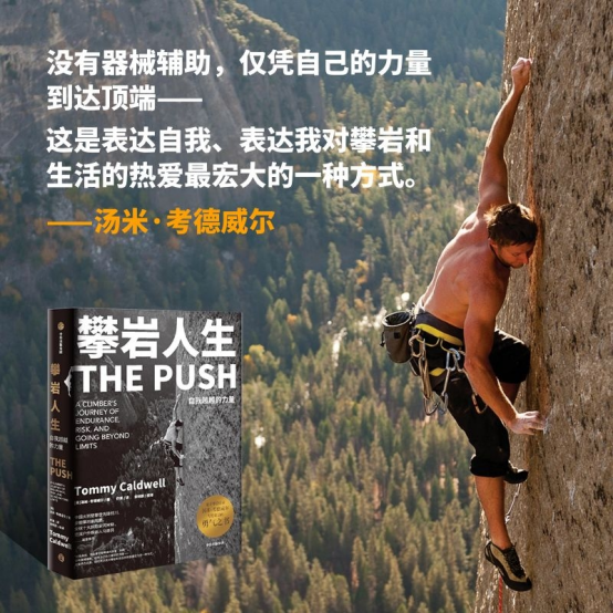 断指攀岩传奇汤米·考德威尔:站在恐惧之上的男人
