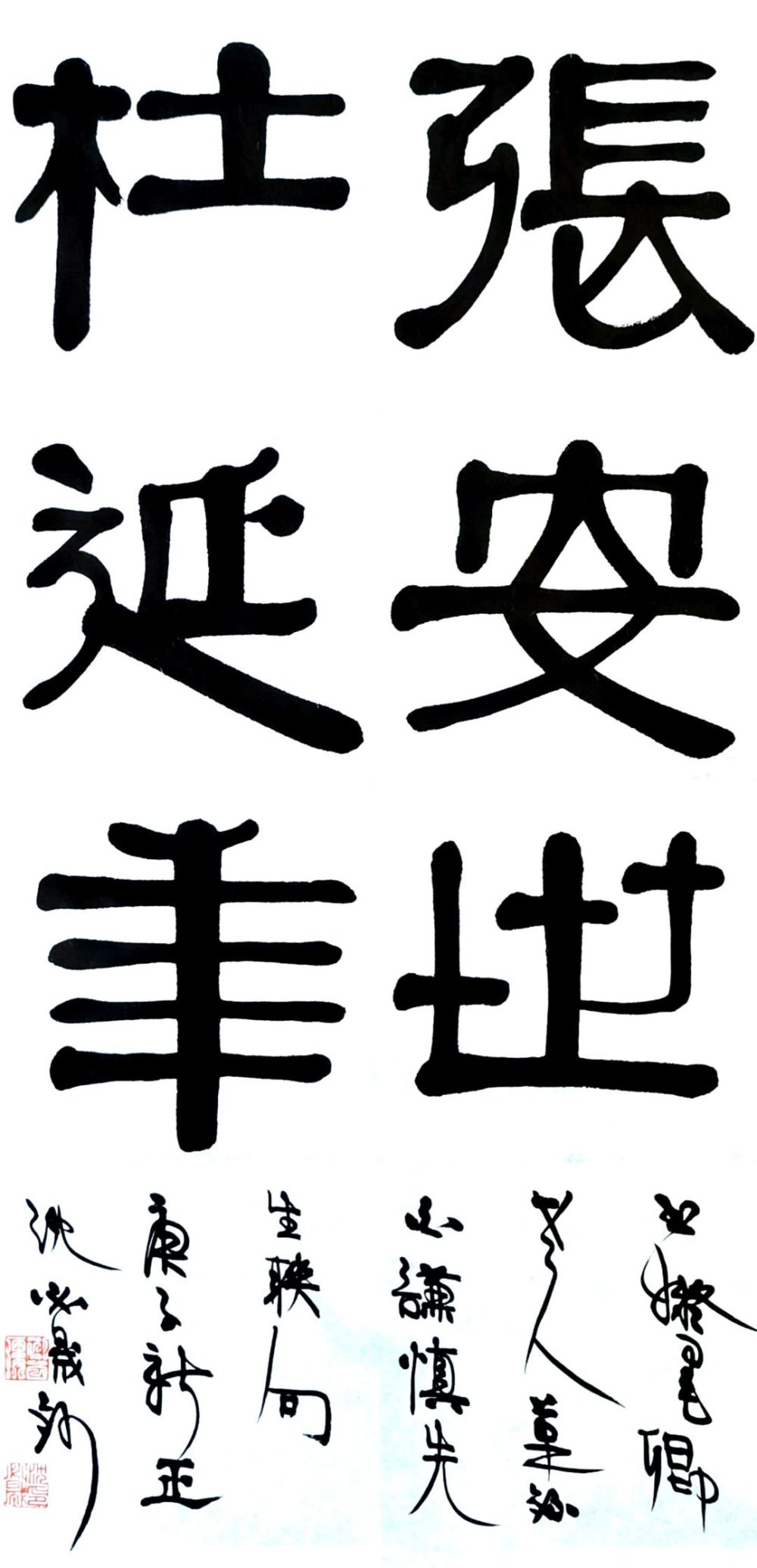 图四:沈必晟隶书   白谦慎联