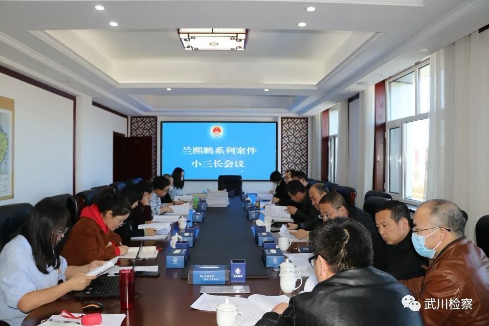 "小三长"案件会商会议 在武川县人民检察院召开