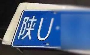陕u车牌正式启用!刚买车的朋友有福了!