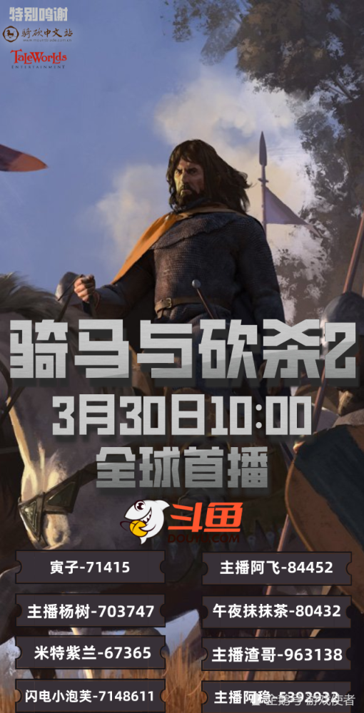 《骑马与砍杀2》来袭,8位斗鱼主播喊你来战:这是十年情怀的延续