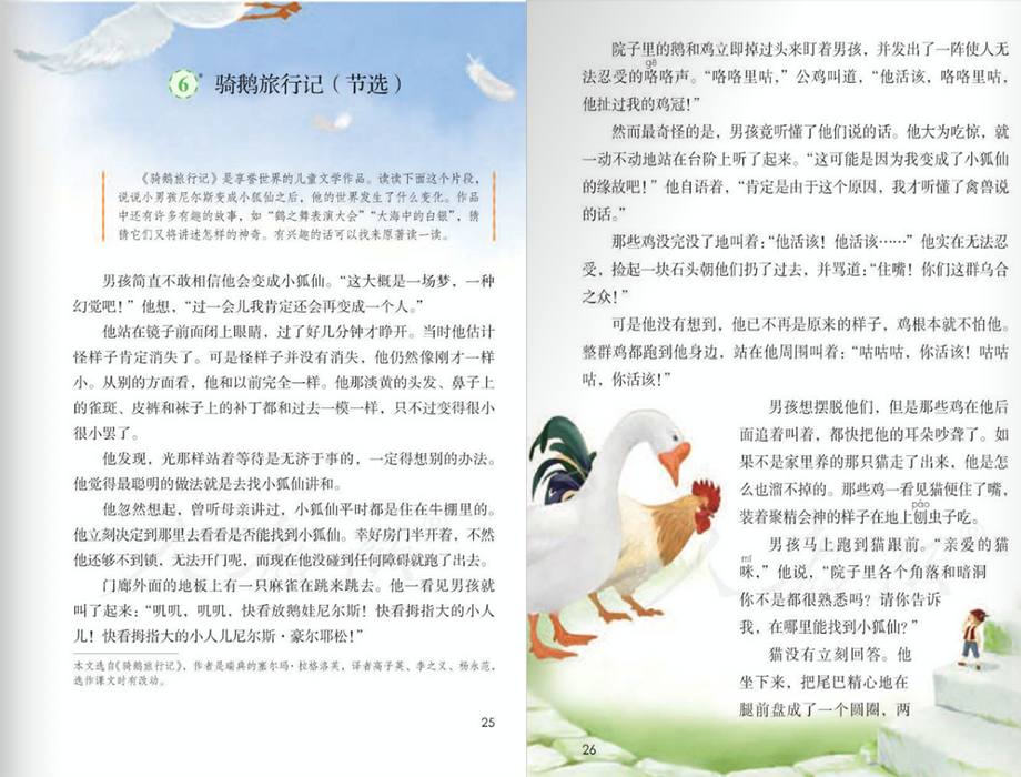 相关课文: 六年级下册《骑鹅旅行记》