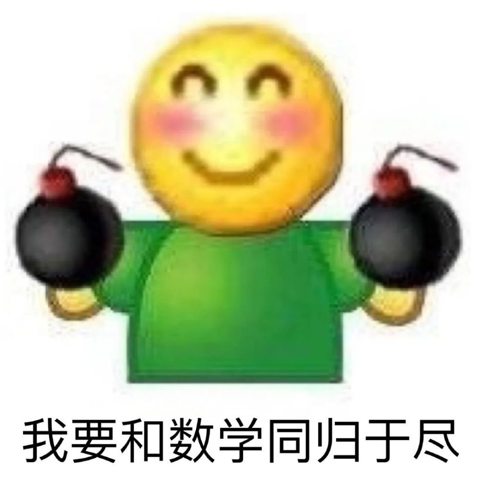 数学学习表情包_腾讯新闻