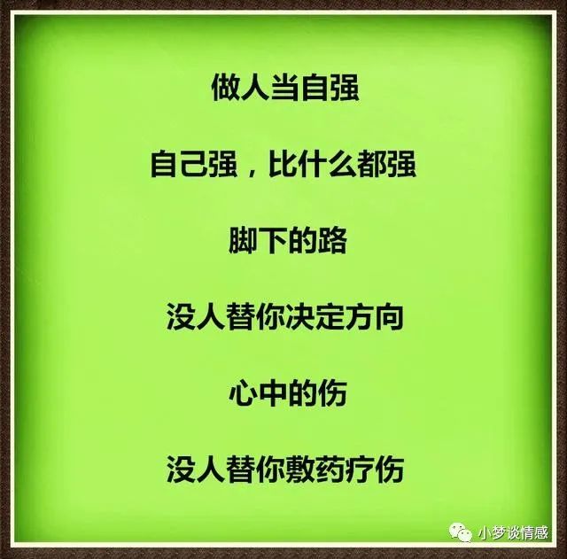 做人当自强!自己强,比什么都强!