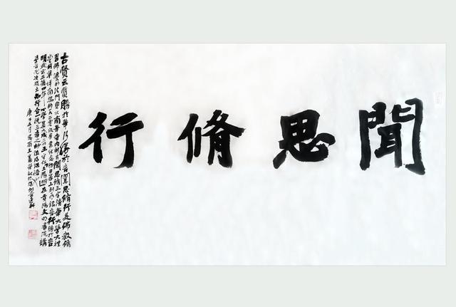 中国书法家协会会员王宪荣书法作品《闻思修行》