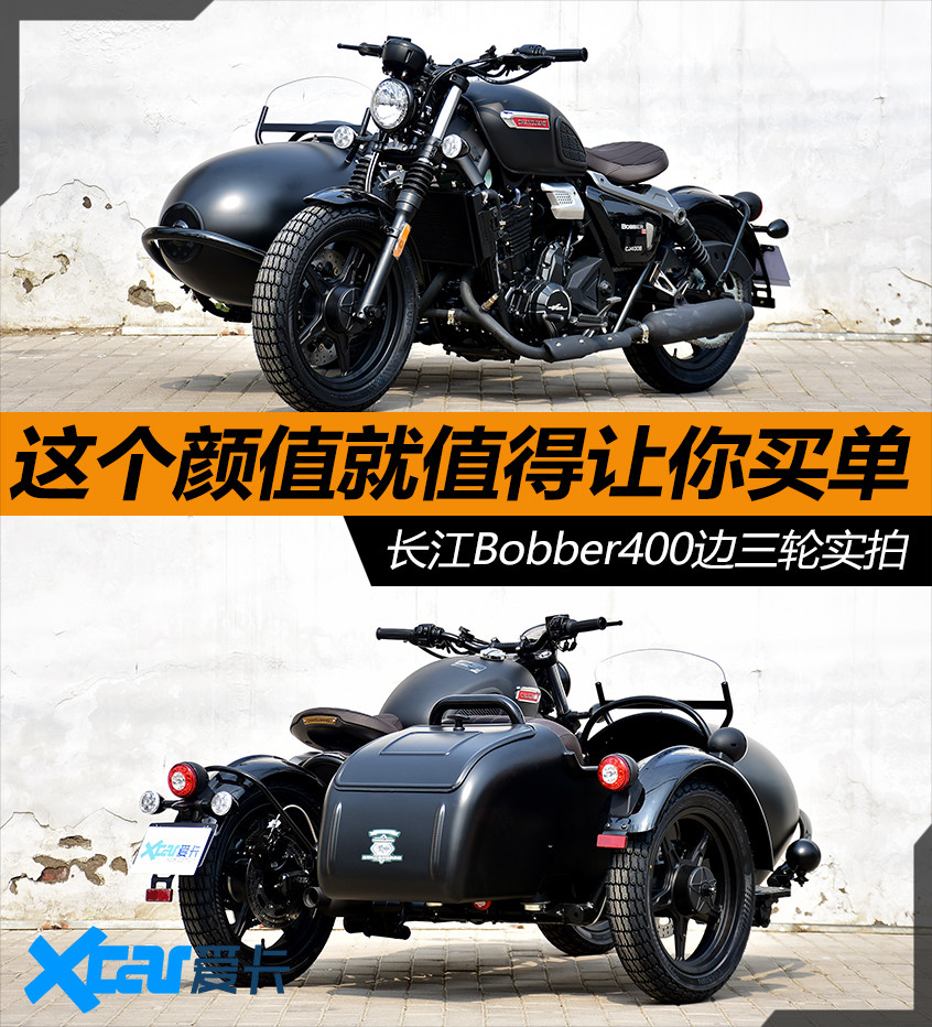 有颜值有内涵 长江bobber400边三轮实拍