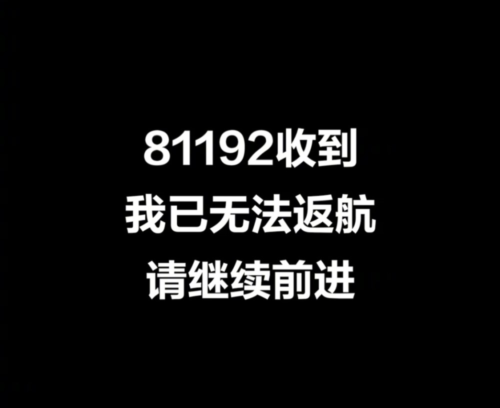 81192收到我已无法返航请继续前进