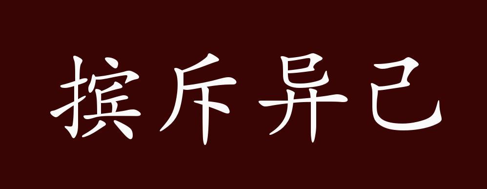 摈斥异己的出处,释义,典故,近反义词及例句用法-成语知识