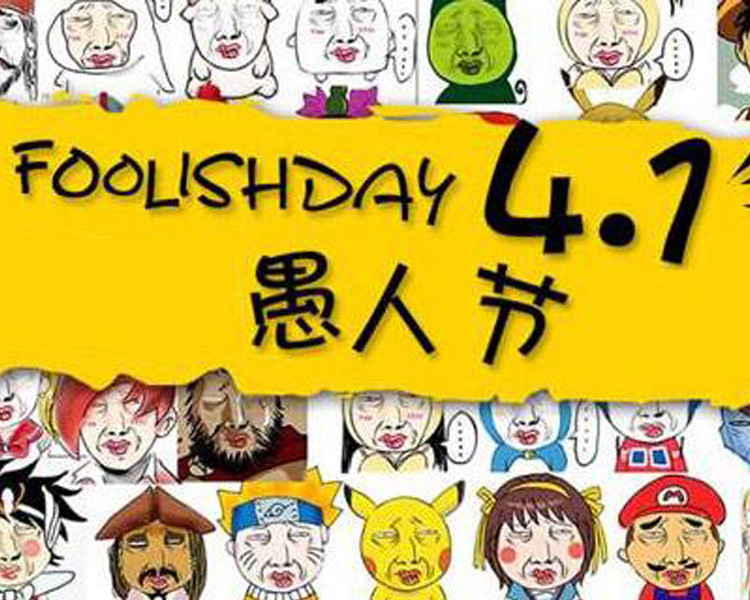 高中时,我们班的愚人节玩笑