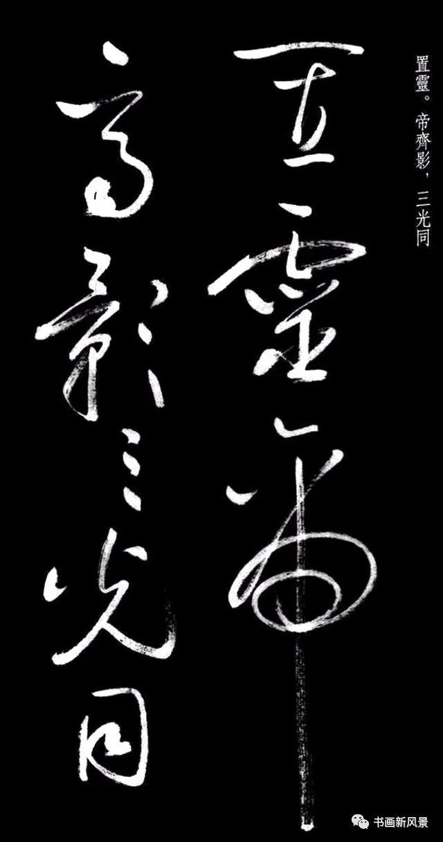 启功罕见草书,大美!