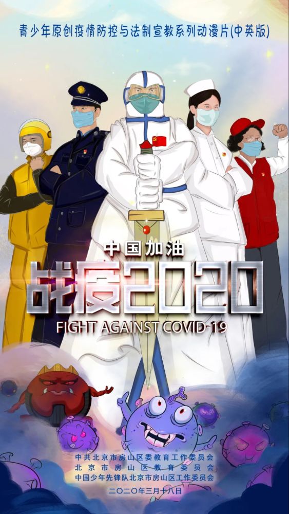 《战"疫"2020》——北京房山区青少年原创疫情防控与法制宣教动漫片