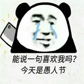 那些年,开过的愚人节玩笑