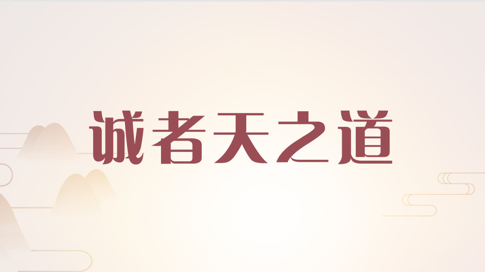 诚者天之道,对儒家来说天经地义,对西方思想来说却是不可思议