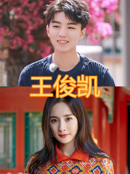 王俊凯的女神,王嘉尔的女神,肖战的女神,看到黄子韬的女神:放开我老婆