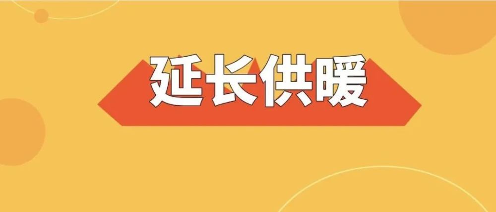 关于延长2019—2020年采暖期供暖时间的公告