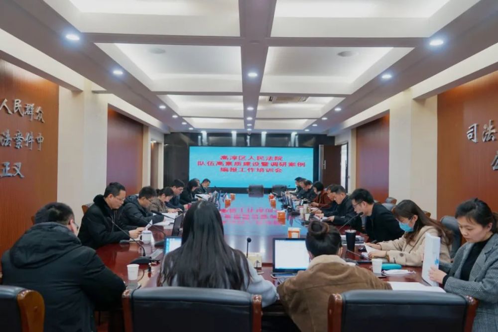 培训会,邀请省高院研究室副主任谢新竹,公报案例编辑部副主任孙烁犇