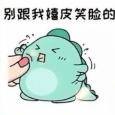 小恐龙套路表情包:因为你一笑,我也想笑