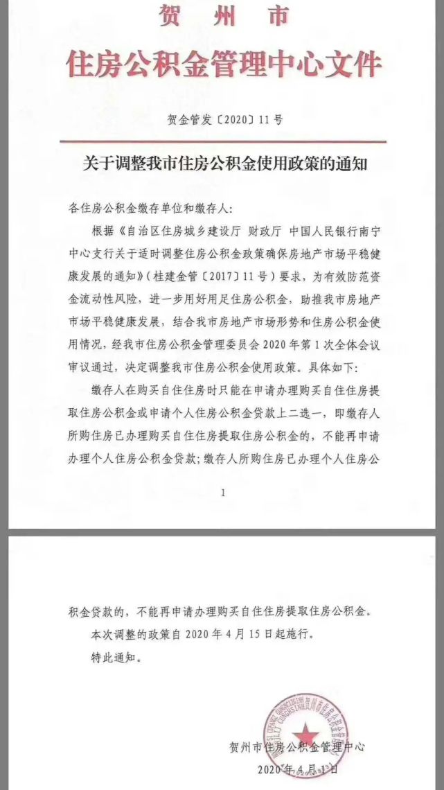 贺州公积金政策有新调整！办贷款与取余额2选1！