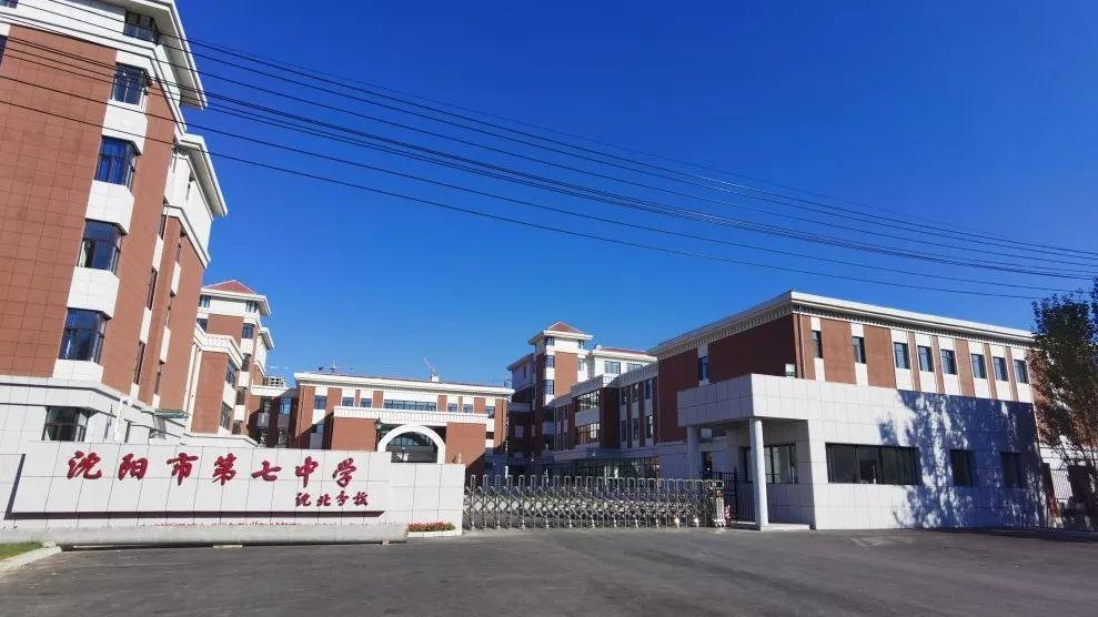 省实验沈北合作校初中部,雨田实验学校中学部,以及沈阳大学虎石台附属