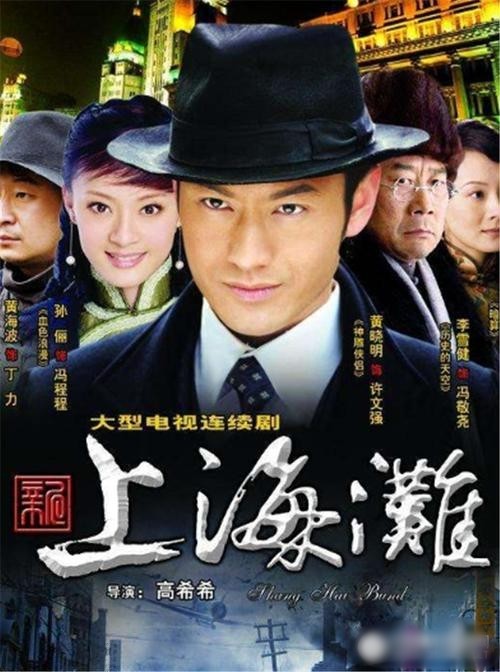 2006年版《新上海滩》.由高希希执导,黄晓明,孙俪,黄海波等主演.