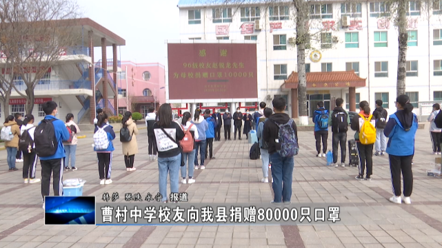 复课,3月30号,富平籍在外爱心人士,曹村中学96级学生赵锐龙向县教育局