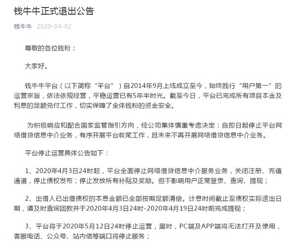 钱牛牛退出公告  第1张