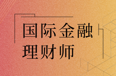 国际金融理财师