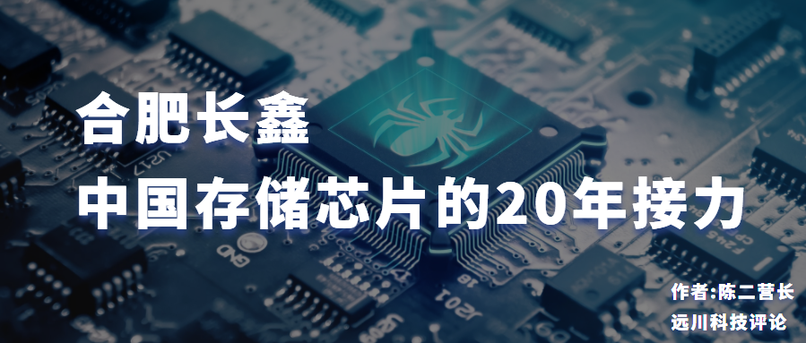 合肥长鑫中国存储芯片的20年接力