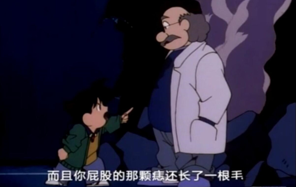 工藤新一如何知道阿笠博士的屁股有个痣?而且还只有他