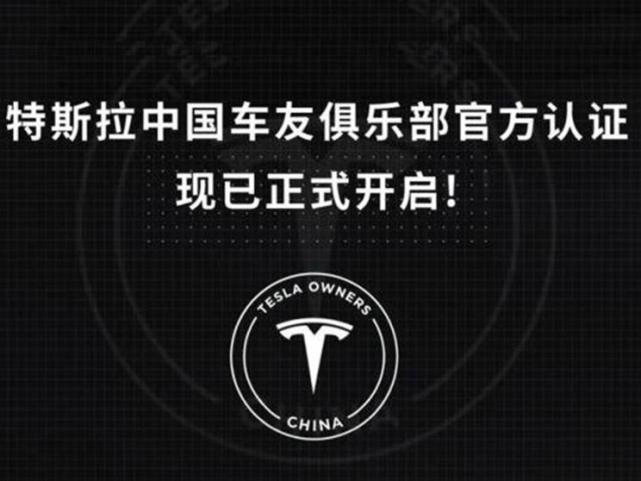 讨好中国用户?特斯拉提供俱乐部认证