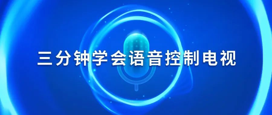 扔掉你的遥控器你可以通过说话来控制电视