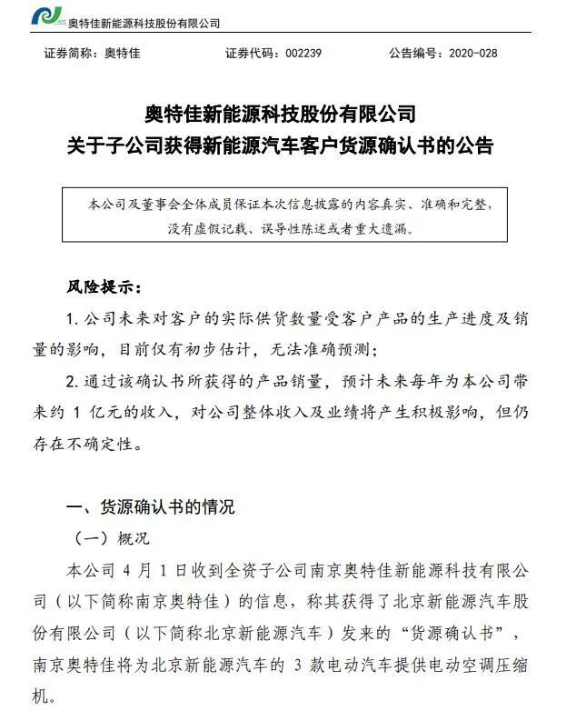 奥特佳获北京新能源汽车货源确认书