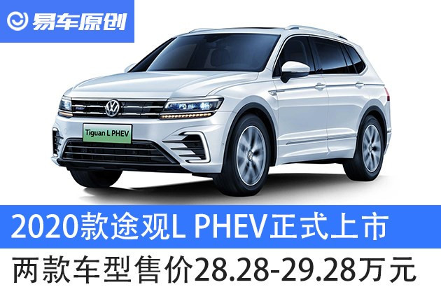 2020款途观lphev正式上市两款车型售价28.28-29.28万元