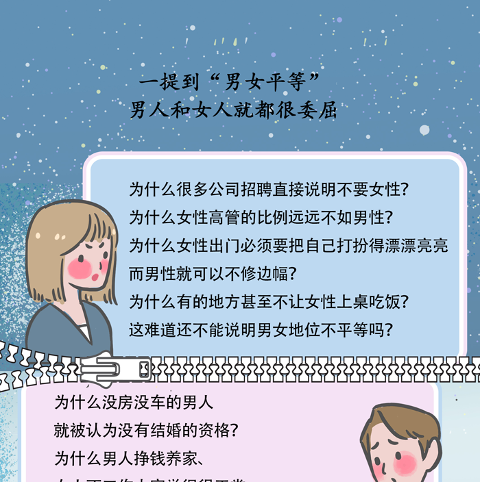 "男女平等,是让女生占便宜吗?