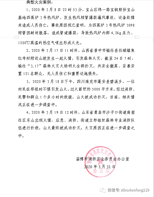 清明节前夕,淄博市消防安全委员会办公室发布了火灾预警通告,提醒市民